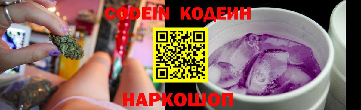 Кодеин Purple Drank Ижевск